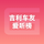 吉利车友爱听榜